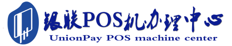 秦淮POS机办理服务中心